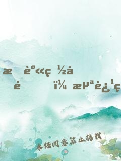 托身白刃里，浪迹红尘中